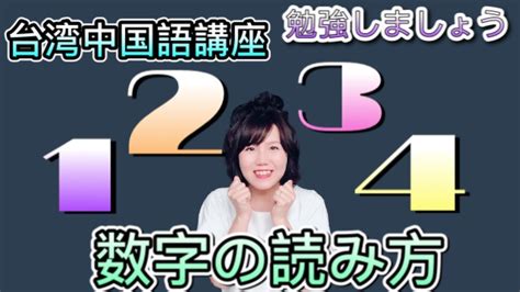 台湾 数字 指|台湾中国語．台湾華語 数字の読み方・初心者の台湾中国語講座~。